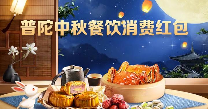普陀消费券明天开抢，中秋餐饮消费红包再加码！