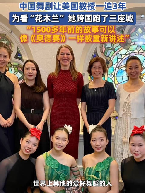 宁波舞剧花木兰让美国教授一追3年