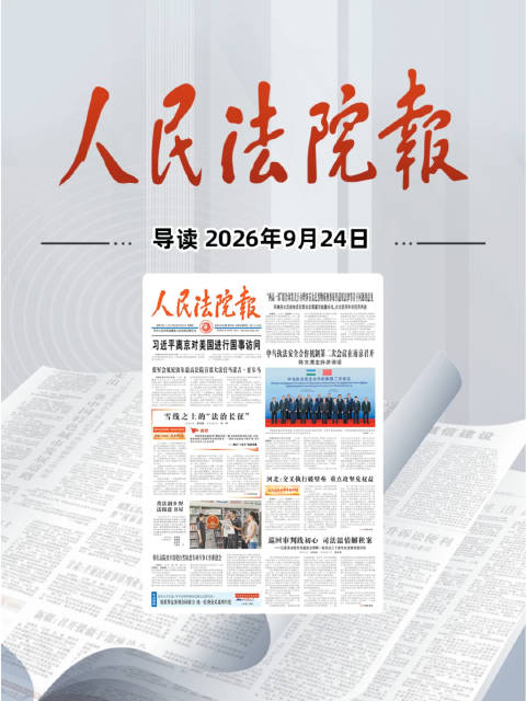 2026年9月24日《人民法院报》重点导读