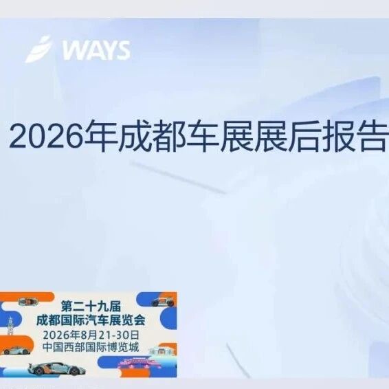 【重磅】威尔森：2026年成都车展展后报告（附70页PDF文件下载）