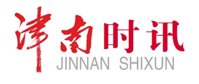 2026年9月24日天津日报·津南时讯(总第2689期) 2026年9月24日天津日报·津南时讯(总第2689期)