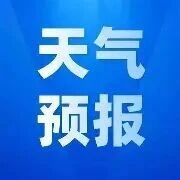 中秋假期天气怎么样？一起来看→