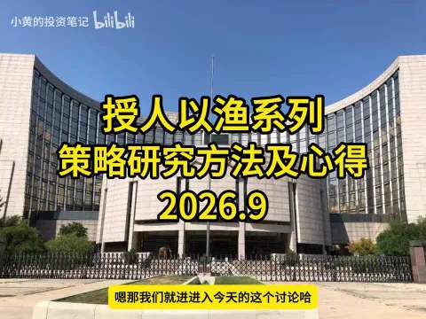 授人以渔系列：策略研究方法及心得 2026.9