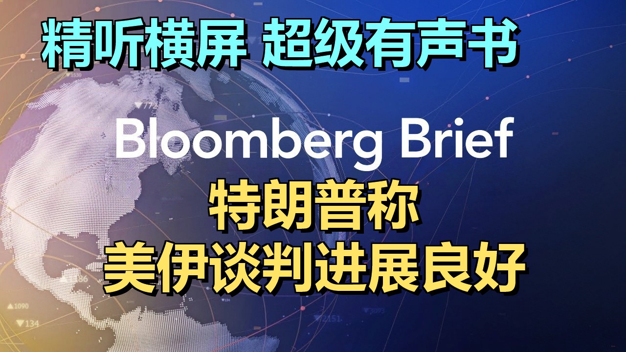 20260923 | 特朗普改口“非常良好”？揭秘美伊三小时闭门谈判真相 | 彭博简报｜超级有声书｜英语精听