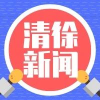 2026.9.23 | 清徐新闻