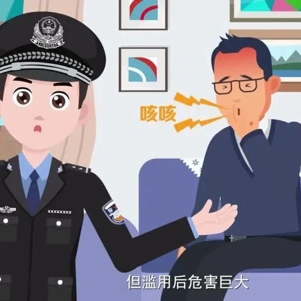 向药物滥用说“不”丨右美沙芬+愈美片!两期连看,一次讲清 向药物滥用说“不”丨右美沙芬+愈美片!两期连看,一次讲清