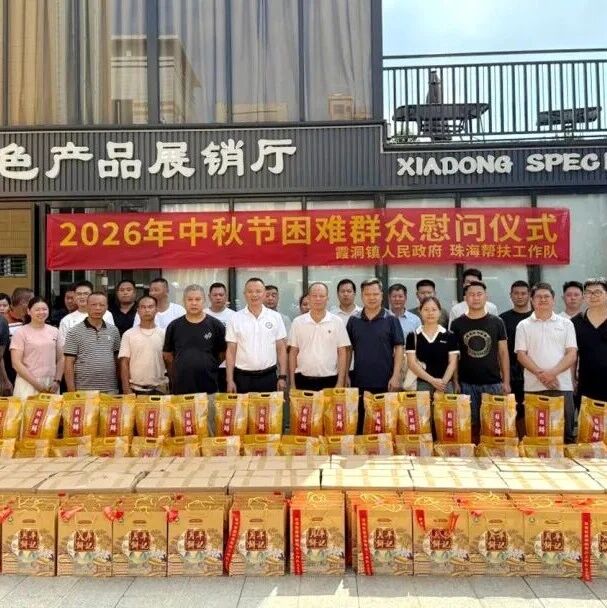 情暖中秋送关怀｜霞洞镇联合珠海驻镇帮镇扶村工作队开展中秋慰问活动