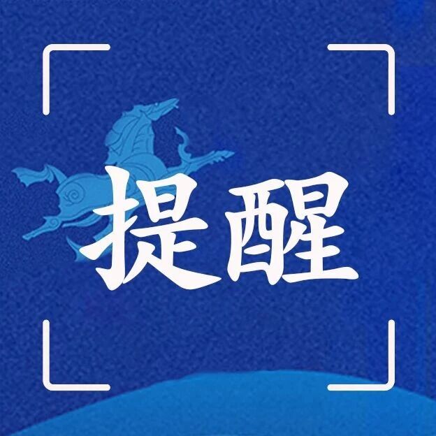 快乐出游不踩坑!这份出行提醒请收好 快乐出游不踩坑!这份出行提醒请收好