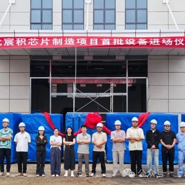 湖北宸积半导体分立器件芯片生产项目首批设备进场 湖北宸积半导体分立器件芯片生产项目首批设备进场