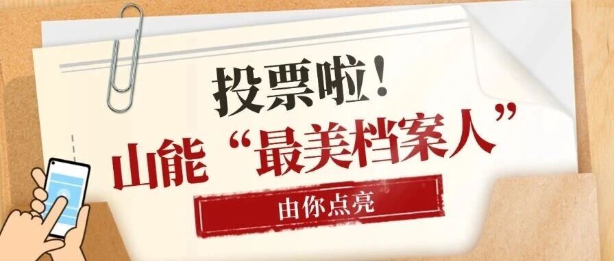 最后1天!山能“最美档案人”评选冲刺,你的投票至关重要 最后1天!山能“最美档案人”评选冲刺,你的投票至关重要