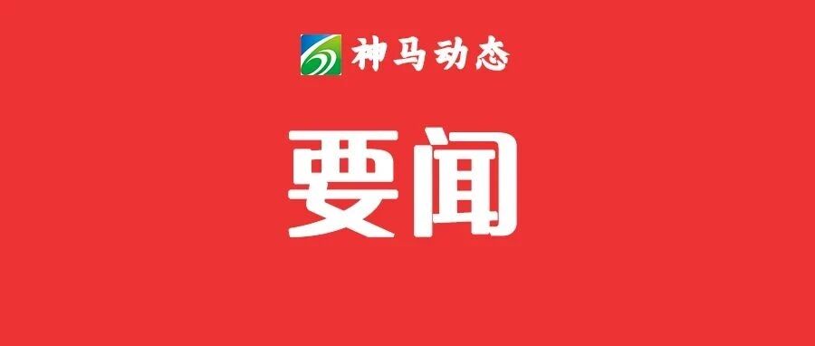 神马股份全链赋能提质增效 神马股份全链赋能提质增效