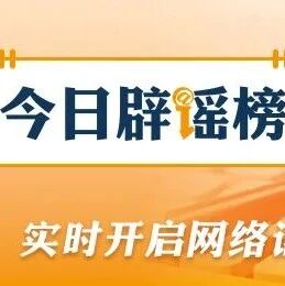 【今日辟谣】“上海化工园区发生大爆炸”不实(2026·09·24) 【今日辟谣】“上海化工园区发生大爆炸”不实(2026·09·24)