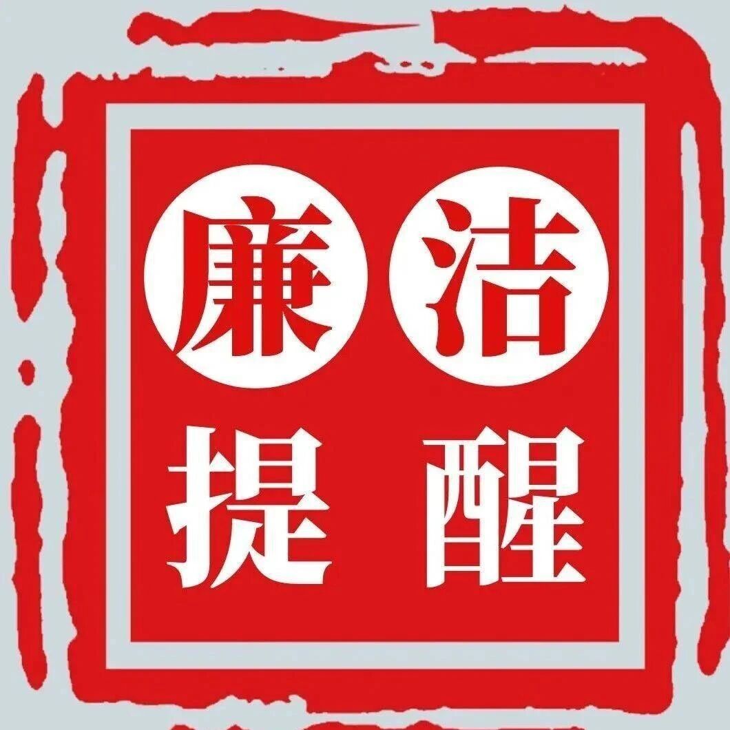 2026年中秋、国庆双节廉洁提醒 2026年中秋、国庆双节廉洁提醒
