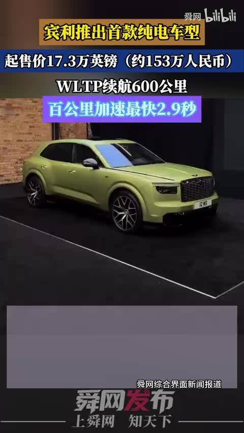 宾利推出首款纯电车型，起售价17.3万英镑，WLTP续航600公里，百公里加速最快2.9秒
