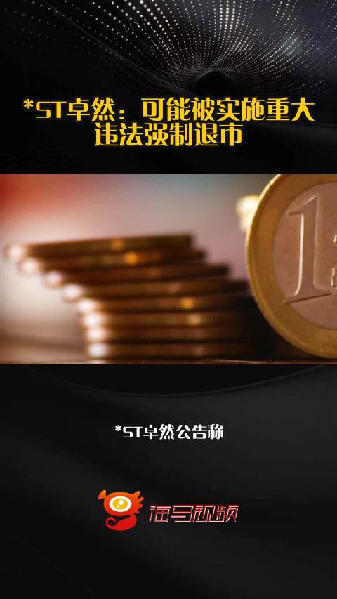 ST卓然：可能被实施重大违法强制退市
