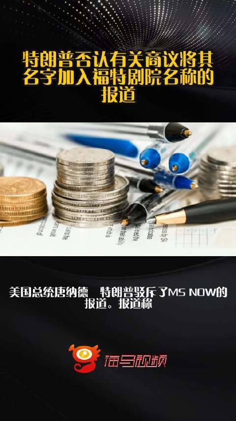 特朗普否认有关商议将其名字加入福特剧院名称的报道