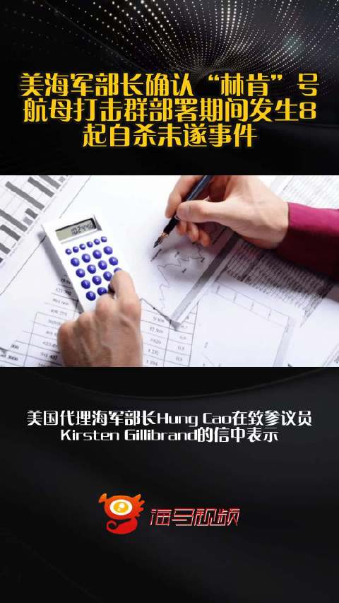 美海军部长确认“林肯”号航母打击群部署期间发生8起自杀未遂事件