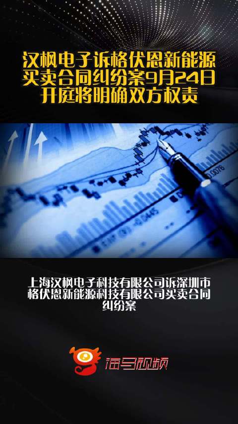 汉枫电子诉格伏恩新能源买卖合同纠纷案9月24日开庭将明确双方权责