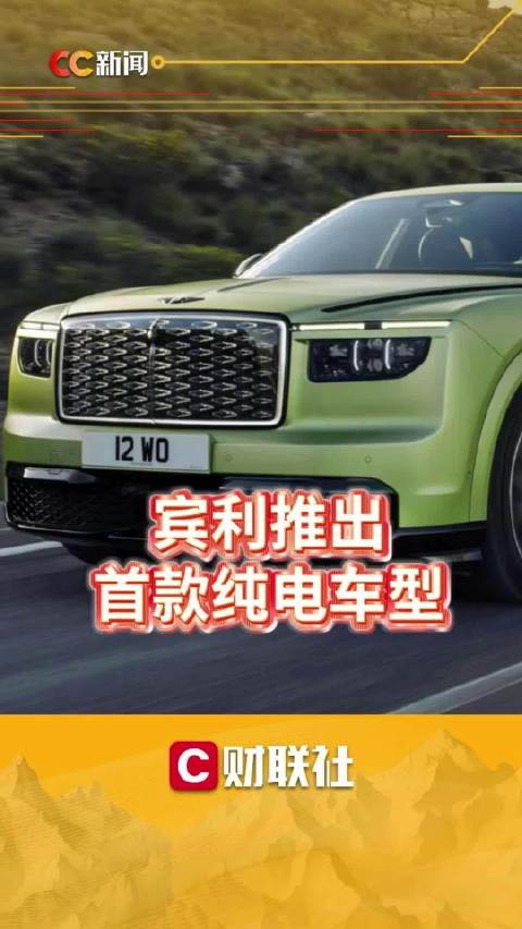 宾利推出首款纯电车型