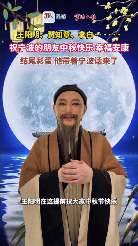 宁波话中秋祝福上线，王阳明贺知章等名人穿越送福