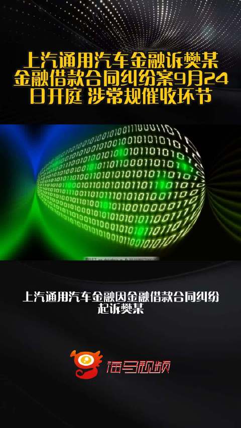 上汽通用汽车金融诉樊某金融借款合同纠纷案9月24日开庭 涉常规催收环节
