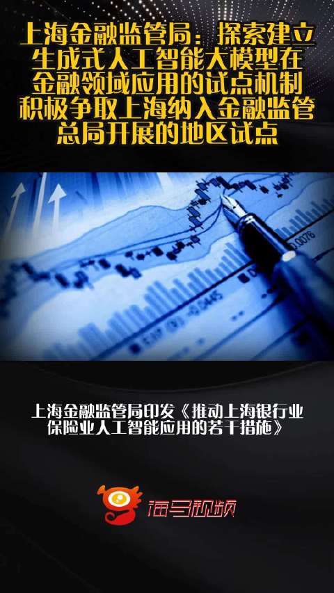 上海金融监管局：探索建立生成式人工智能大模型在金融领域应用的试点机制，积极争取上海纳入金融监管总局开展的地区试点