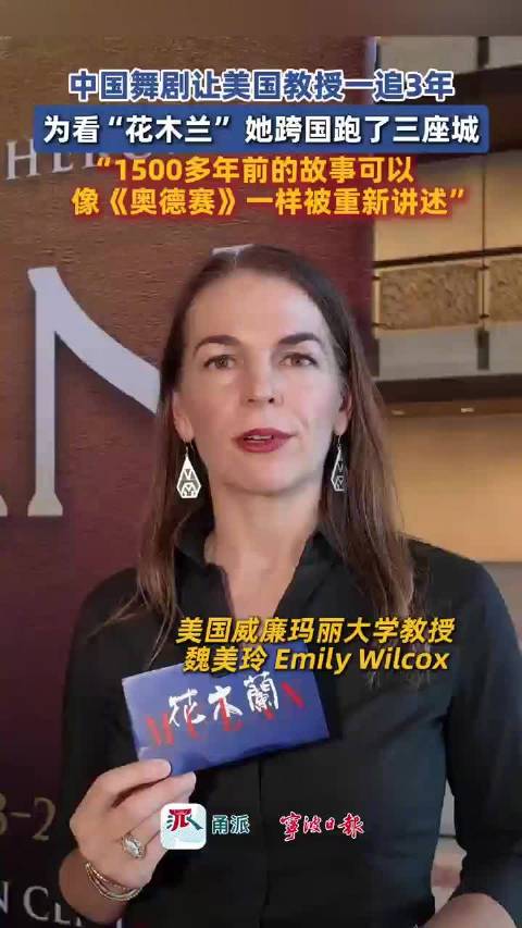 美教授追中国舞剧3年，跨三城看花木兰
