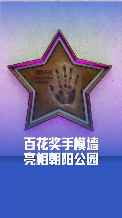 北京朝阳公园有易烊千玺手模