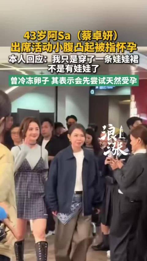 阿Sa回应怀孕传闻称只是穿了娃娃裙