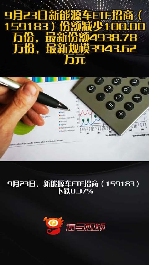 9月23日新能源车ETF招商（159183）份额减少100.00万份，最新份额4938.78万份，最新规模3943.62万元
