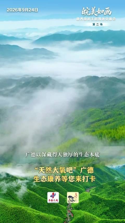 “天然大氧吧”广德，生态康养等您来打卡， (虞结志、小小)
