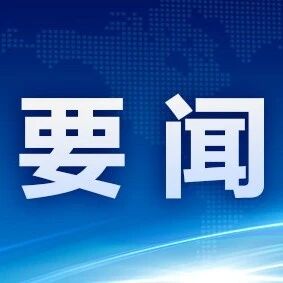 工信部等四部门组织重点货车、客车、专用车、挂车及摩托车生产企业开展座谈 加强车辆产品安全管理