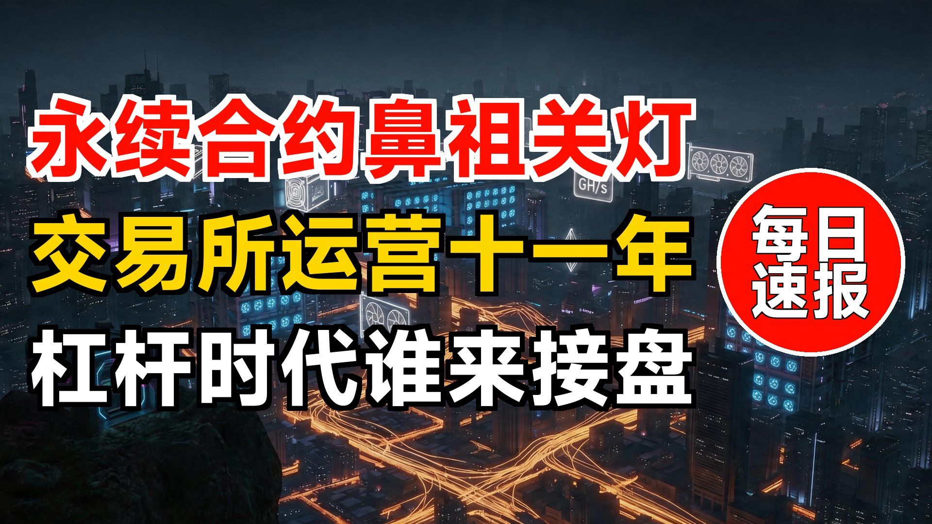 每日速报：BitMEX正式关门，永续合约时代落幕 | MoonPay六千万收购券商，Galaxy押注sUSDS | 美债
