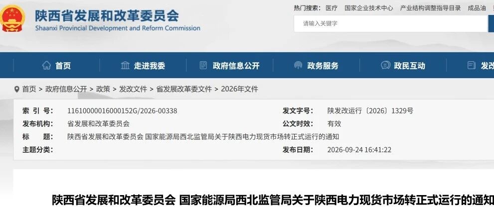 第11个!9月25日陕西电力现货市场转正式运行 第11个!9月25日陕西电力现货市场转正式运行
