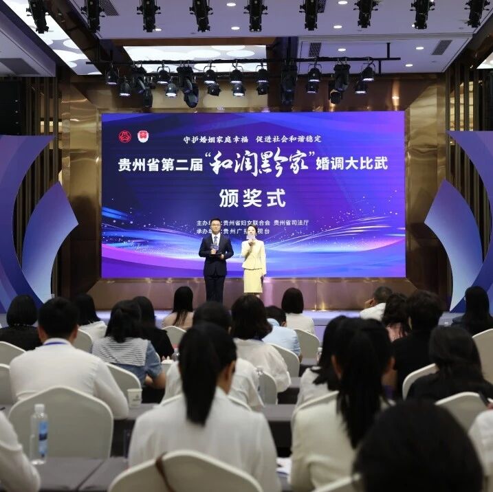 贵州省第二届婚姻调解大比武落幕!遵义获团体一等奖 贵州省第二届婚姻调解大比武落幕!遵义获团体一等奖