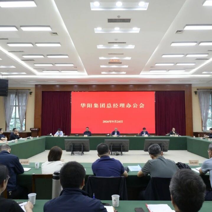 华阳集团召开总经理办公会 华阳集团召开总经理办公会