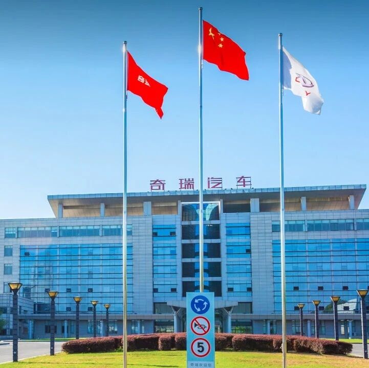 从 "产品出海" 到 "体系出海"，奇瑞全球化 3.0 为何此时调整高管