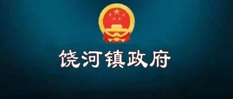 双节平安提示|饶河镇邀您共度祥和假期 双节平安提示|饶河镇邀您共度祥和假期