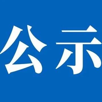 【公 示】海东市平安区拟推荐2026年“海东市道德模范”候选人公示 【公 示】海东市平安区拟推荐2026年“海东市道德模范”候选人公示
