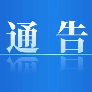 通告丨西盟佤族自治县关于规范房车管理的通告