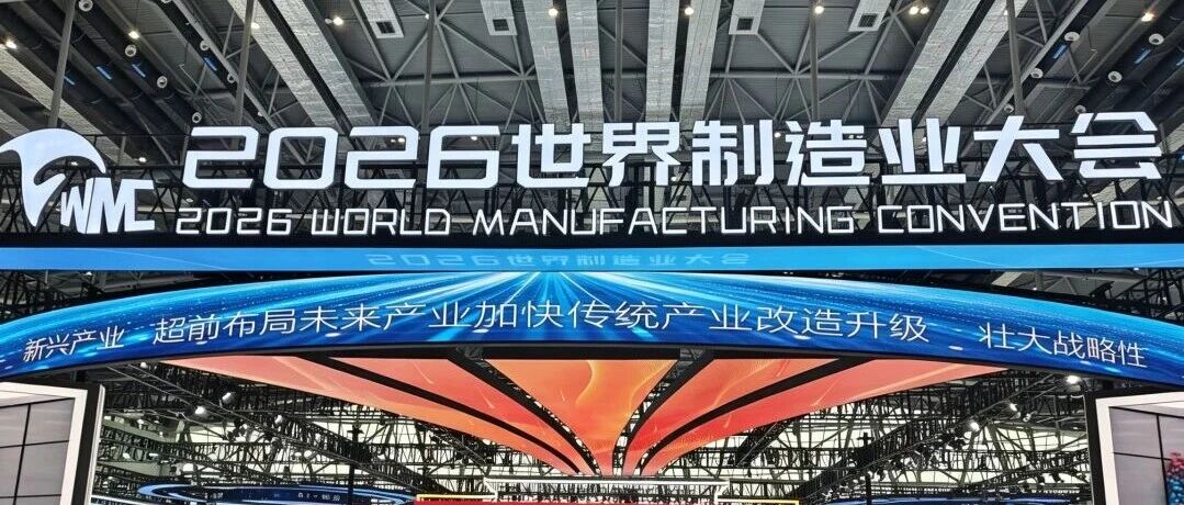 智造世界・创造美好 | 蓝盾光电亮相2026世界制造业大会 智造世界・创造美好 | 蓝盾光电亮相2026世界制造业大会