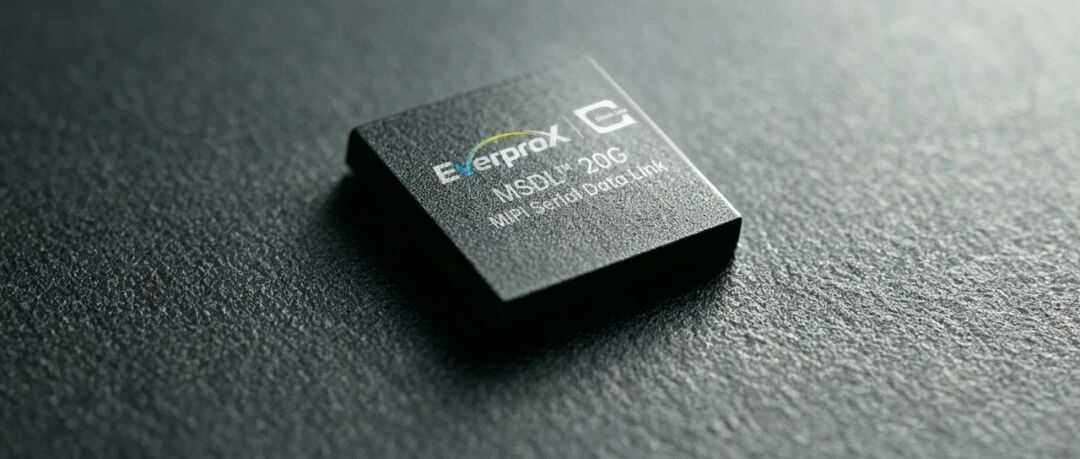 EverProX旗下品牌Silicon Line推出MSDL 20G超低功耗SerDes芯片组