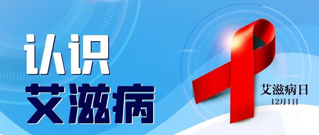 知艾防艾,珍爱生命——艾滋病防治知识宣传 知艾防艾,珍爱生命——艾滋病防治知识宣传