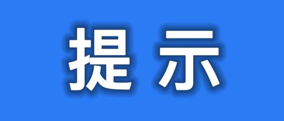 【健康提示】中秋·国庆健康风险提示 【健康提示】中秋·国庆健康风险提示