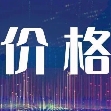 价格 | 9月24日金属、非金属矿产品报价 价格 | 9月24日金属、非金属矿产品报价
