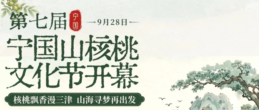 全城期待！第七届宁国山核桃文化节重磅开启！