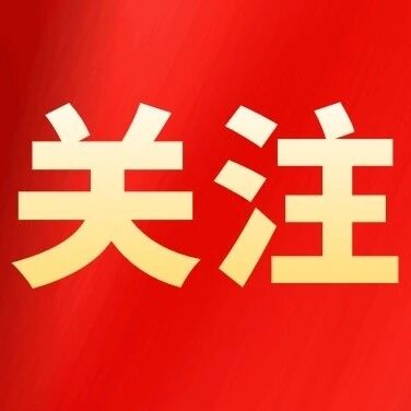 【牢记嘱托 接续奋斗】中国共产党丽江市第六届纪律检查委员会第一次全体会议公报