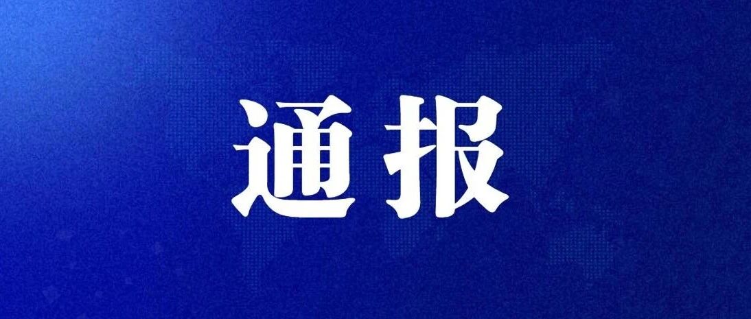 云南省纪委监委公开通报六起违反中央八项规定精神典型问题