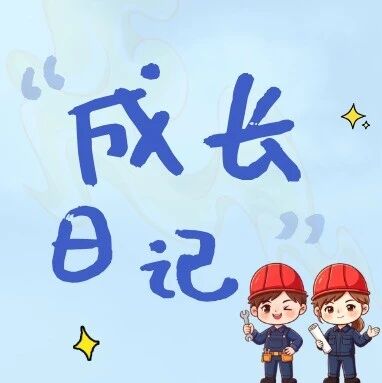求索三百天