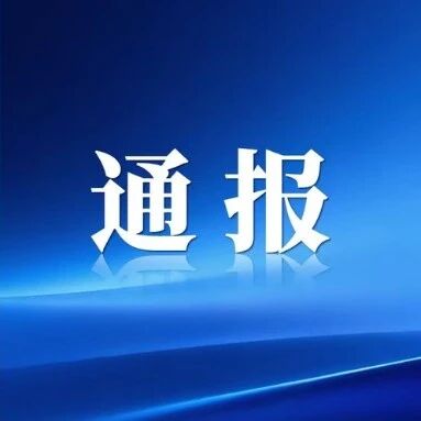 滨州市纪委监委通报:董建忠被双开 滨州市纪委监委通报:董建忠被双开